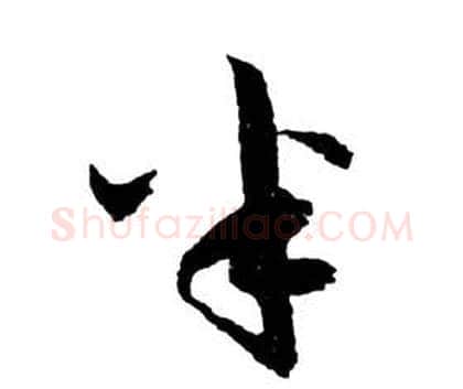 半字祝枝山毛笔草书书法写法,摘自前赤壁赋