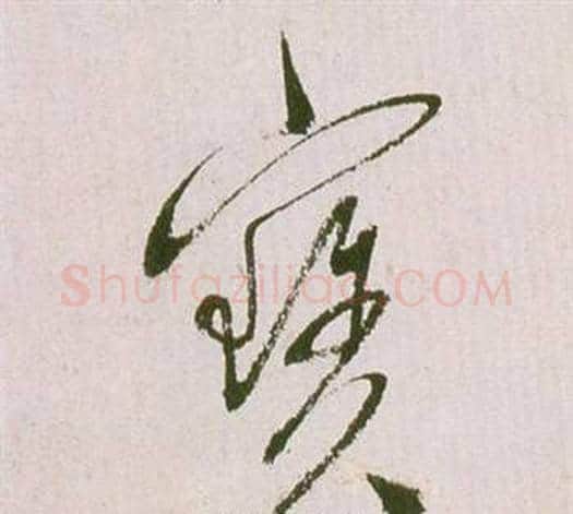 寶字祝枝山毛笔草书书法写法,摘自滕王阁序并诗