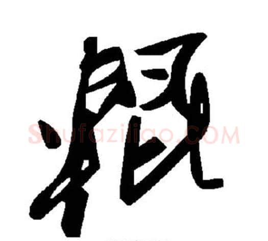 辊字毛泽东毛笔草书书法写法,摘自毛泽东毛笔草书书法作品