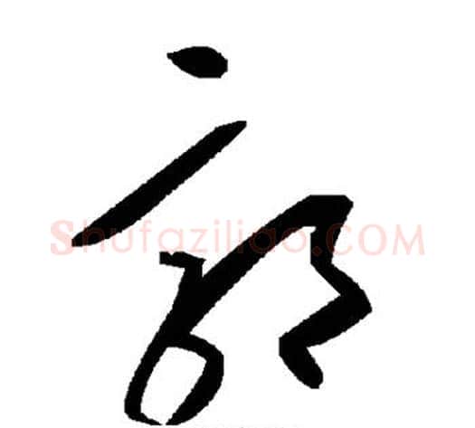 郭字毛泽东毛笔草书书法写法,摘自毛泽东毛笔草书书法作品