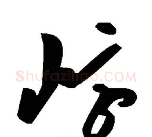 崞字毛泽东毛笔草书书法写法,摘自毛泽东毛笔草书书法作品