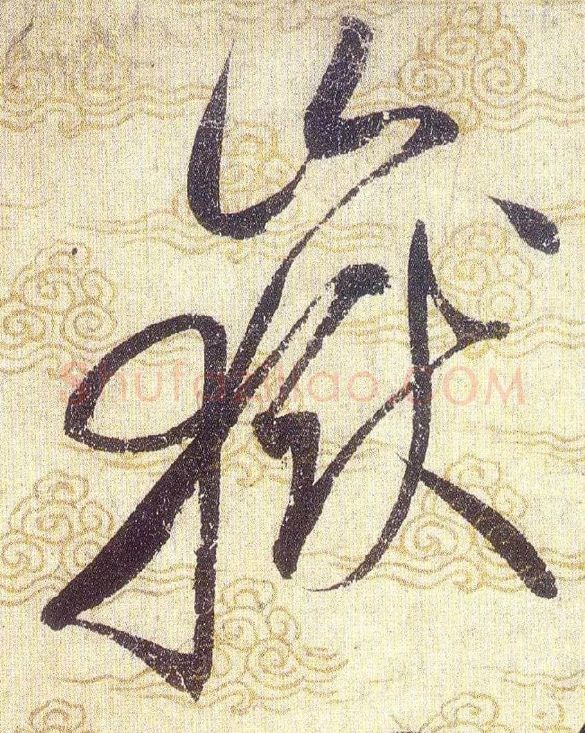 嶽毛笔草书写法,摘自宋赵佶草书千字文