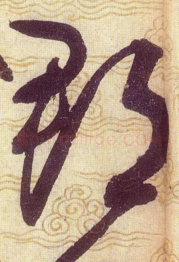 郡毛笔草书写法,摘自宋赵佶草书千字文