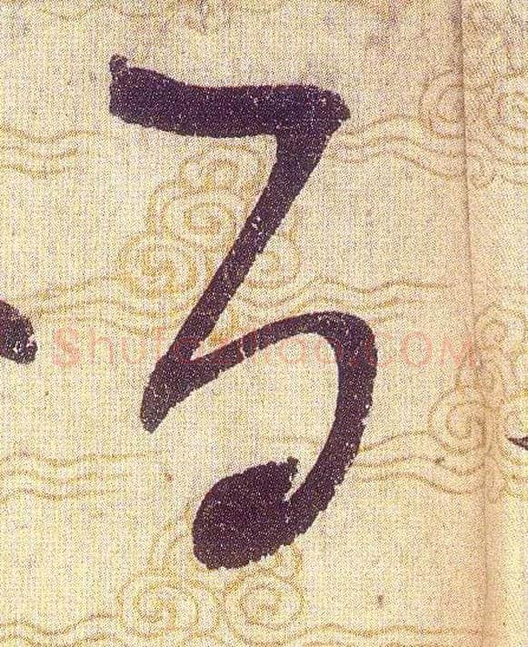 百毛笔草书写法,摘自宋赵佶草书千字文