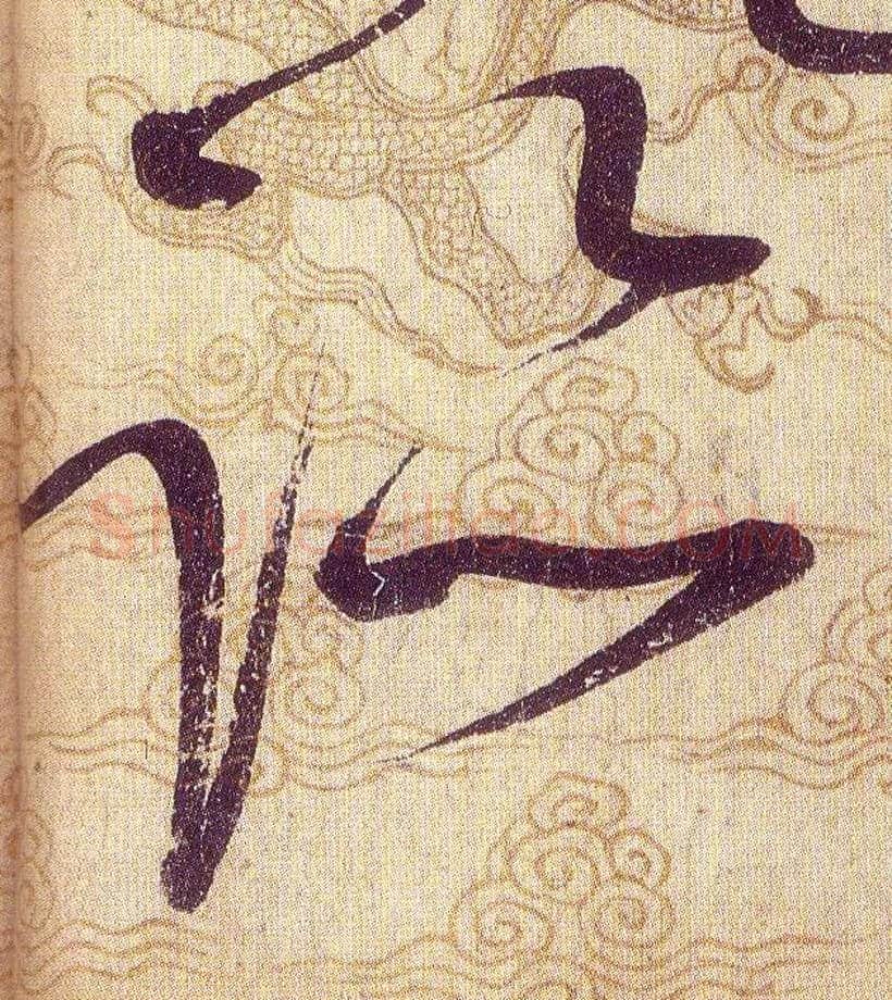 跡毛笔草书写法,摘自宋赵佶草书千字文