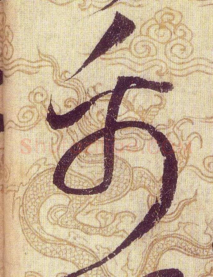 禹毛笔草书写法,摘自宋赵佶草书千字文