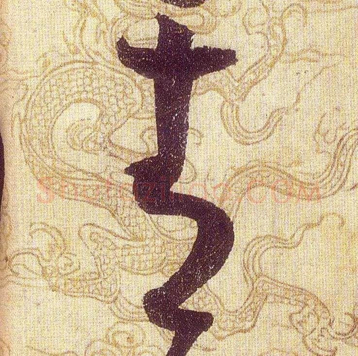 青毛笔草书写法,摘自宋赵佶草书千字文