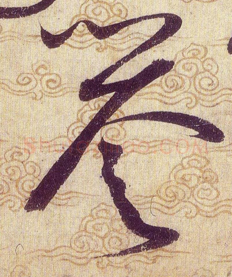 譽毛笔草书写法,摘自宋赵佶草书千字文