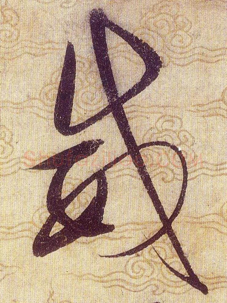 威毛笔草书写法,摘自宋赵佶草书千字文