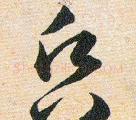 昏字韩道亨毛笔草书书法写法,摘自草诀百韵歌