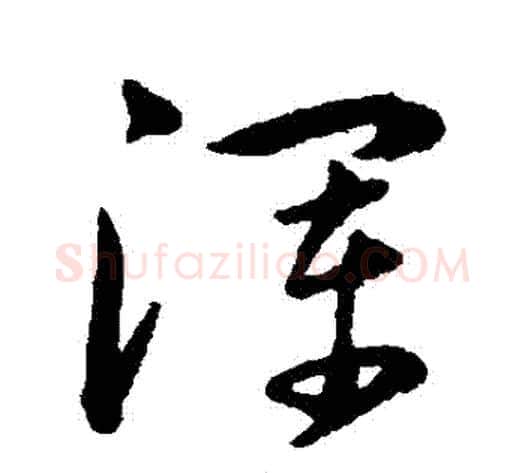 渾字韩道亨毛笔草书书法写法,摘自韩道亨毛笔草书书法作品