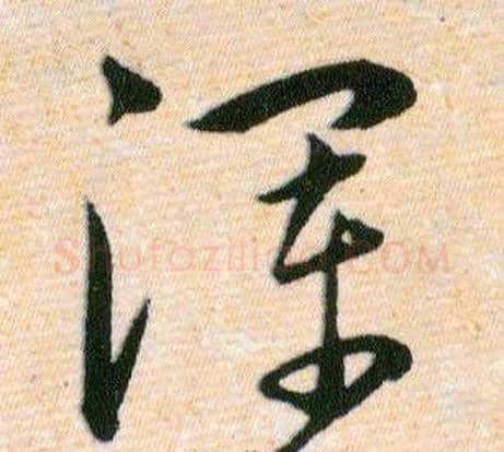 浑字韩道亨毛笔草书书法写法,摘自草诀百韵歌