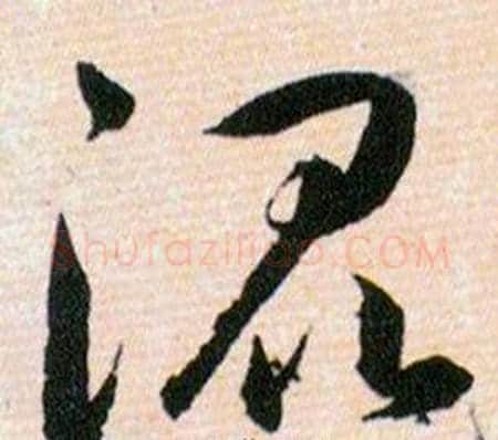 混字韩道亨毛笔草书书法写法,摘自草诀百韵歌
