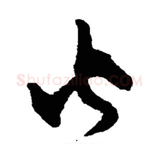 火字韩道亨毛笔草书书法写法,摘自韩道亨毛笔草书书法作品