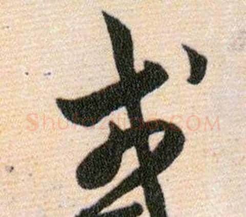 或字韩道亨毛笔草书书法写法,摘自草诀百韵歌