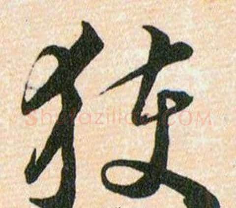 獲字韩道亨毛笔草书书法写法,摘自草诀百韵歌