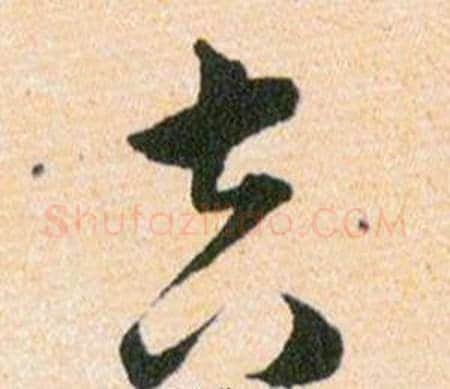 吉字韩道亨毛笔草书书法写法,摘自草诀百韵歌
