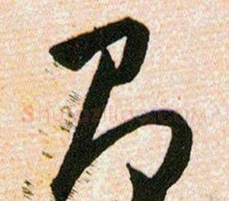 即字韩道亨毛笔草书书法写法,摘自草诀百韵歌