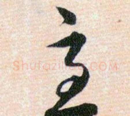 急字韩道亨毛笔草书书法写法,摘自草诀百韵歌