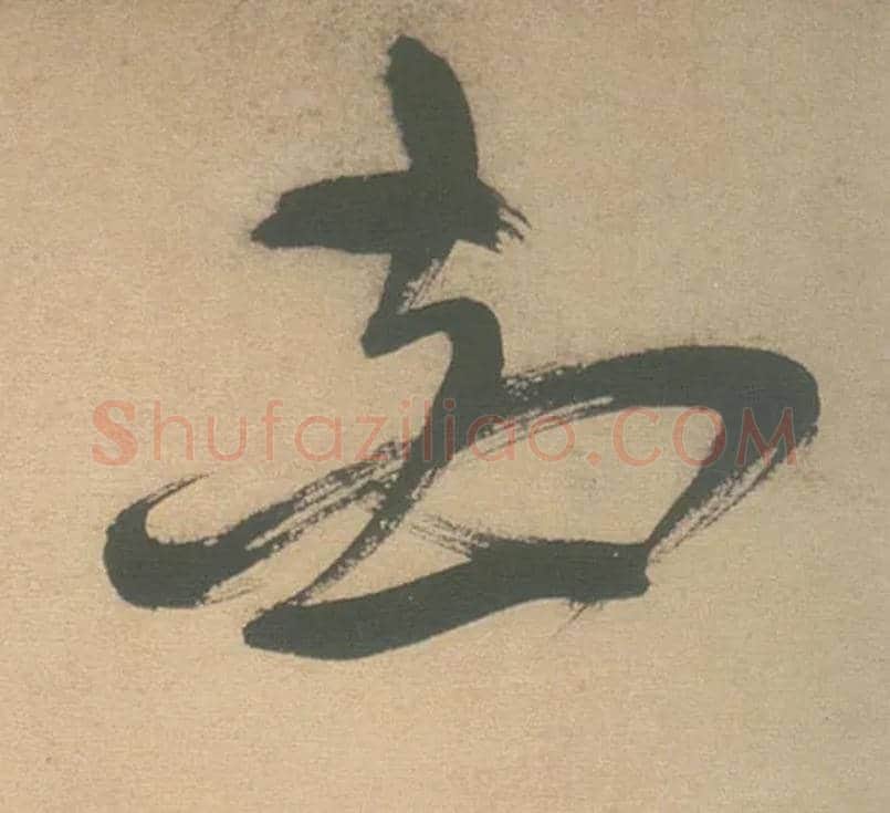 花毛笔草书写法,摘自明徐渭草书白燕诗卷