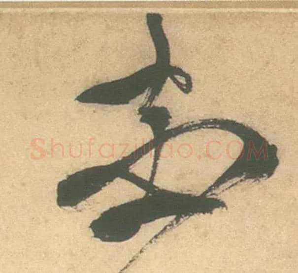 花毛笔草书写法,摘自明徐渭草书白燕诗卷