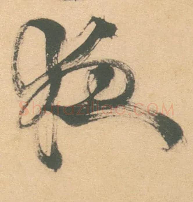 夜毛笔草书写法,摘自明徐渭草书白燕诗卷