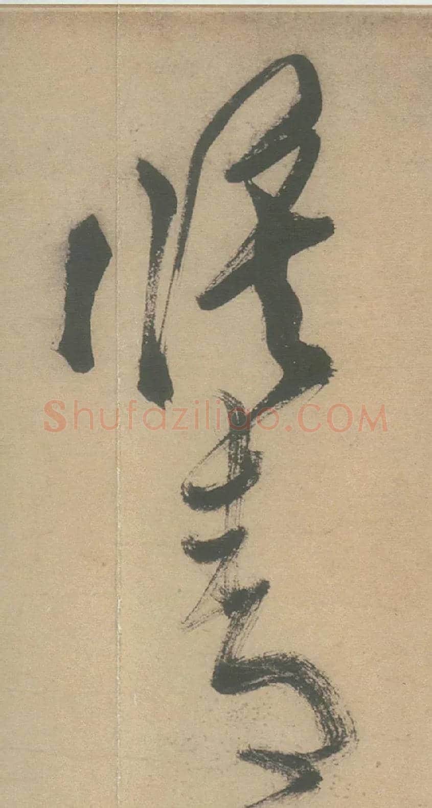 侯青毛笔草书写法,摘自明徐渭草书白燕诗卷