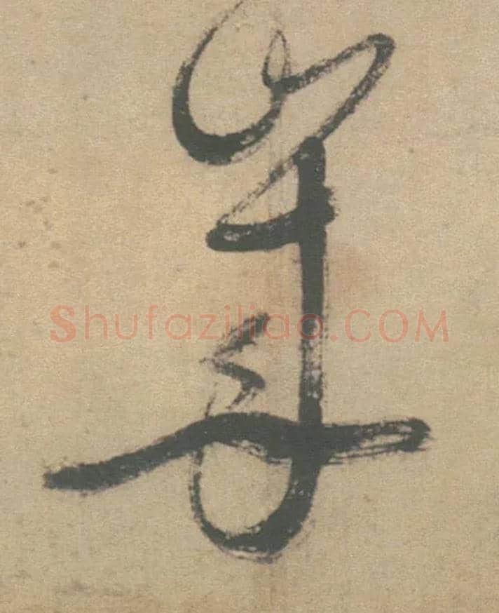 岁毛笔草书写法,摘自明徐渭草书白燕诗卷