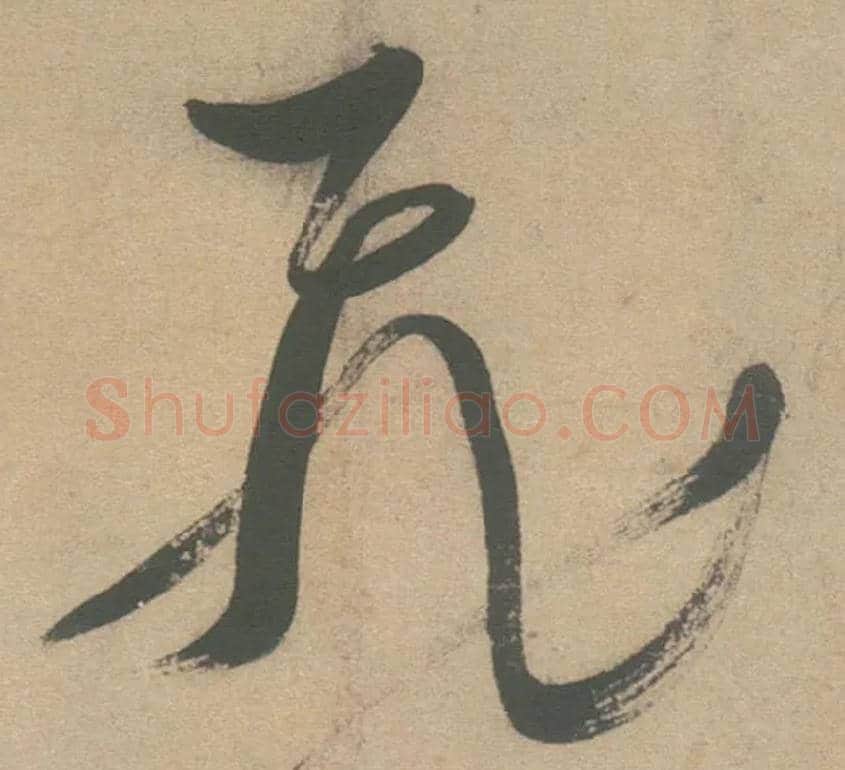 飛毛笔草书写法,摘自明徐渭草书白燕诗卷