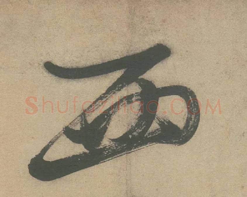 西毛笔草书写法,摘自明徐渭草书白燕诗卷