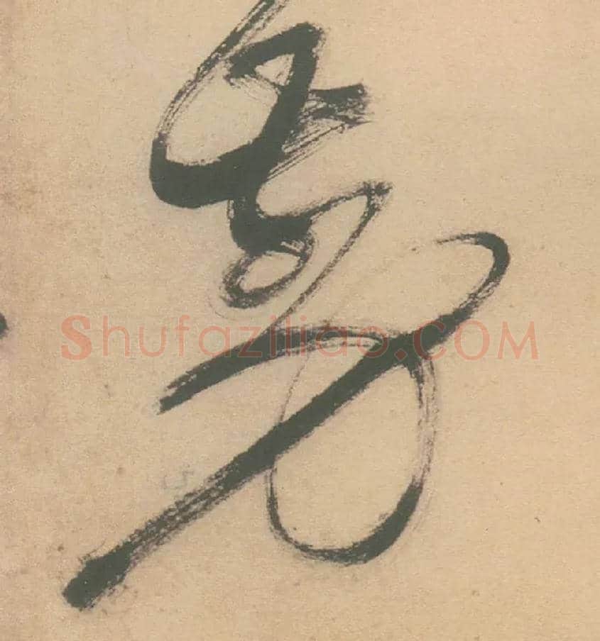 剪毛笔草书写法,摘自明徐渭草书白燕诗卷