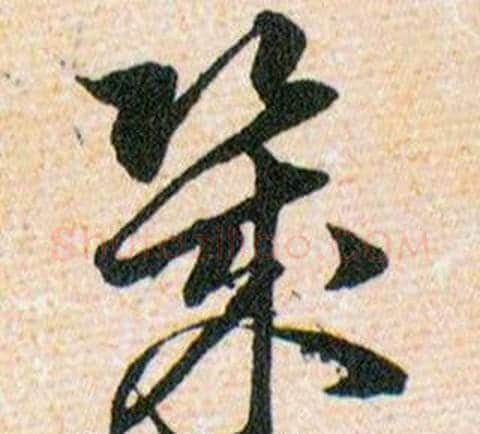幾字韩道亨毛笔草书书法写法,摘自草诀百韵歌