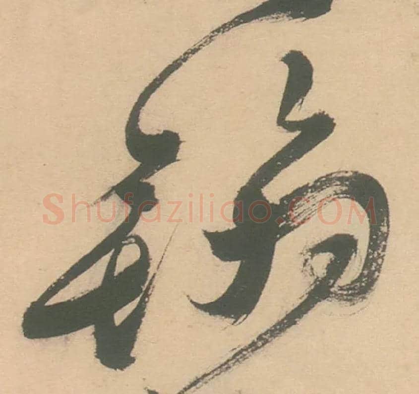 翰毛笔草书写法,摘自明徐渭草书白燕诗卷