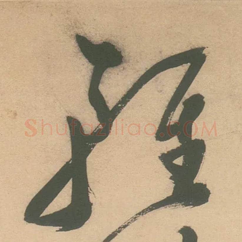 輕毛笔草书写法,摘自明徐渭草书白燕诗卷