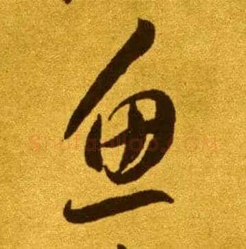 鱼毛笔草书写法,摘自唐李怀琳草书嵇康与山巨源绝交书