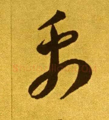 禹毛笔草书写法,摘自唐李怀琳草书嵇康与山巨源绝交书