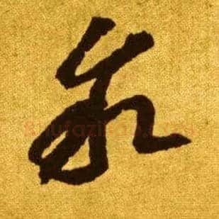 叙毛笔草书写法,摘自唐李怀琳草书嵇康与山巨源绝交书