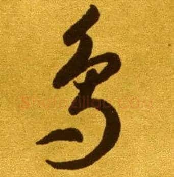 鳥毛笔草书写法,摘自唐李怀琳草书嵇康与山巨源绝交书