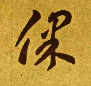 保毛笔草书写法,摘自唐李怀琳草书嵇康与山巨源绝交书