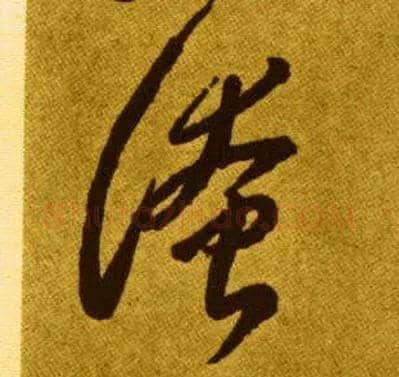 淹毛笔草书写法,摘自唐李怀琳草书嵇康与山巨源绝交书