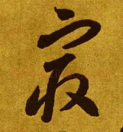最毛笔草书写法,摘自唐李怀琳草书嵇康与山巨源绝交书