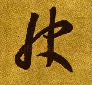 快毛笔草书写法,摘自唐李怀琳草书嵇康与山巨源绝交书