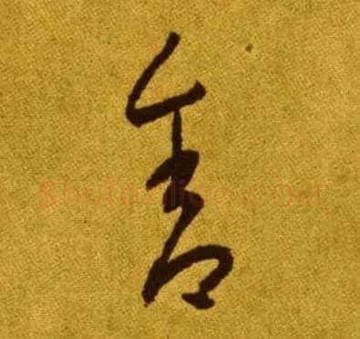 舍毛笔草书写法,摘自唐李怀琳草书嵇康与山巨源绝交书
