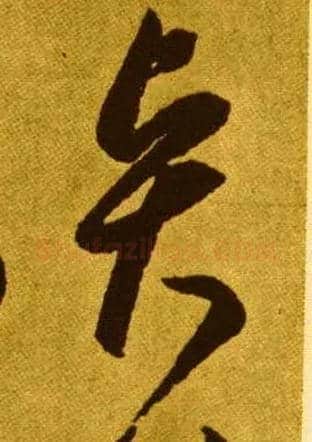 賢毛笔草书写法,摘自唐李怀琳草书嵇康与山巨源绝交书