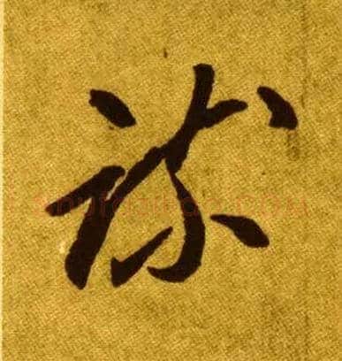 疏毛笔草书写法,摘自唐李怀琳草书嵇康与山巨源绝交书