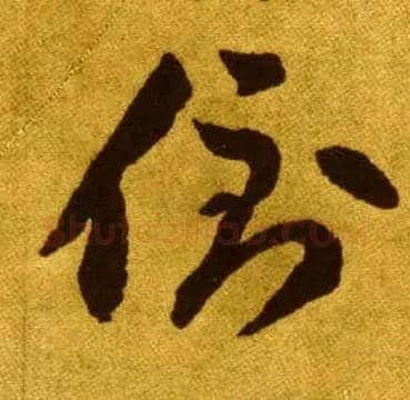 倒毛笔草书写法,摘自唐李怀琳草书嵇康与山巨源绝交书