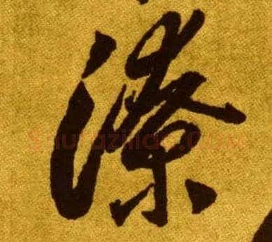 潦毛笔草书写法,摘自唐李怀琳草书嵇康与山巨源绝交书