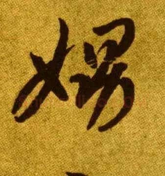 娚毛笔草书写法,摘自唐李怀琳草书嵇康与山巨源绝交书