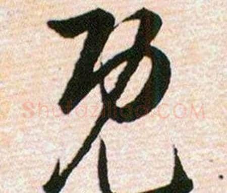 既字韩道亨毛笔草书书法写法,摘自草诀百韵歌