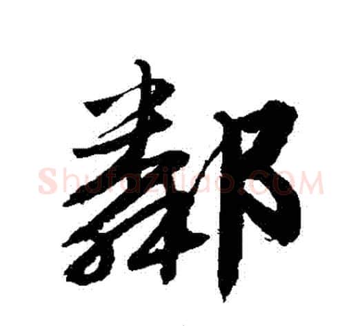 鄰字唐伯虎毛笔草书书法写法,摘自唐伯虎毛笔草书书法作品